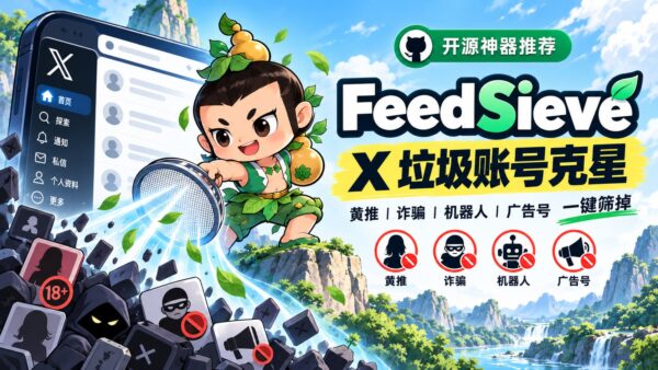 FeedSieve（福滤娃）：批量清理 X 垃圾账号