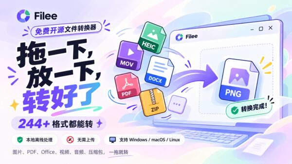 按住 Ctrl 拖一下，格式就转好了：Filee 支持 244 种格式