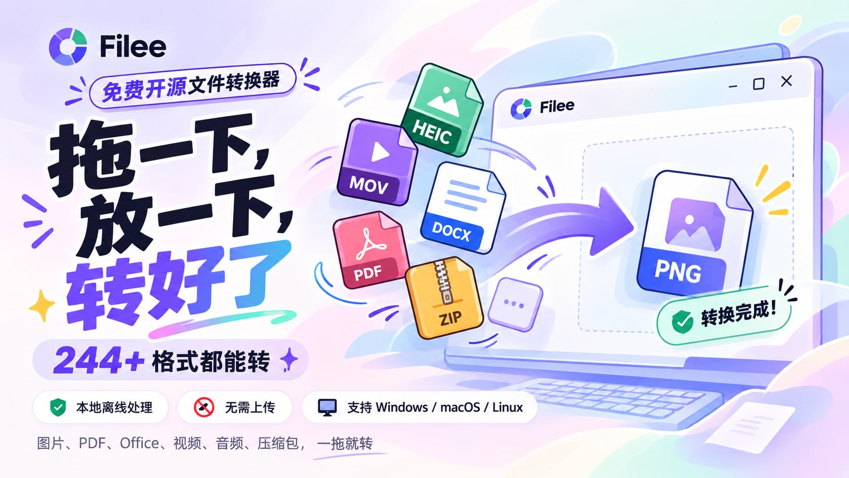 Filee(免费文件转化器)