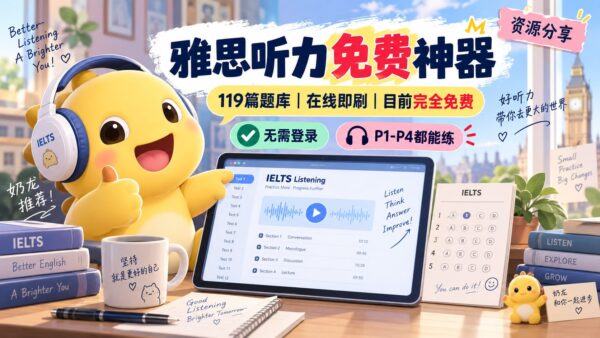 IELTS 虾滑题库：打开网页练雅思听力