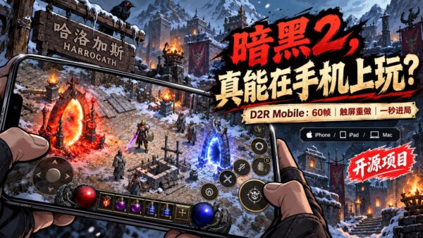 开源项目把《暗黑破坏神 II：狱火重生》搬上 iPhone：原生运行实测 60 帧