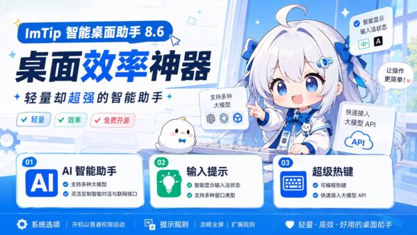 ImTip 智能桌面 AI 助手:光标旁看状态,热键调工具