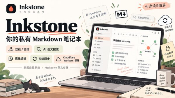 Inkstone：部署在 Cloudflare 上的 Markdown 知识库