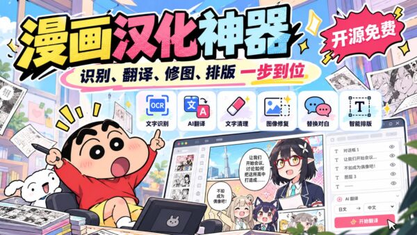Koharu：从文字识别到重新排版的漫画翻译工具