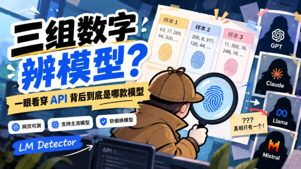 LM Detector：用数字指纹检查 API 背后的模型