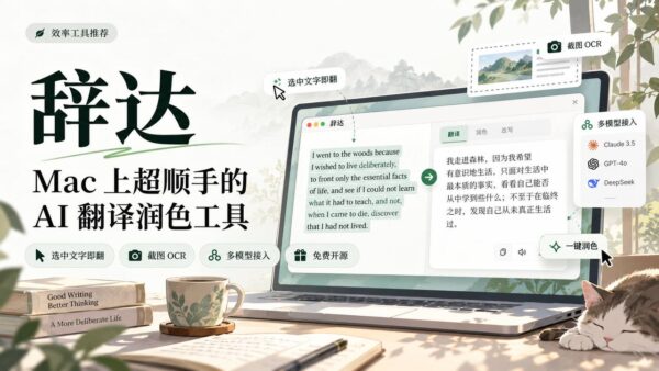 Mac 上的 AI 翻译与润色工具