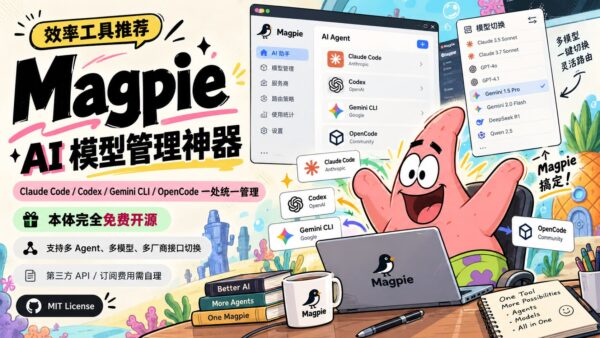 Magpie:集中管理 Agent、模型和接口