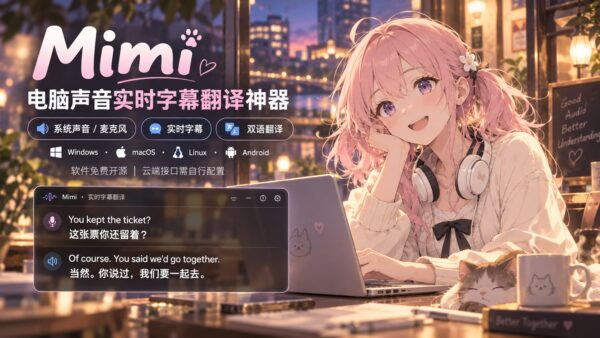 Mimi:把系统声音转成实时双语字幕