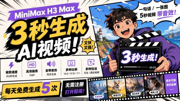 MiniMax H3 Max:免注册体验 AI 视频生成
