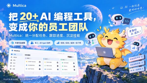 Multica：把 AI 智能体放进同一个团队工作台