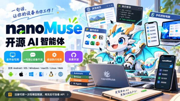 NanoMuse：会自己干活的 AI 助手，手机上发句话就行