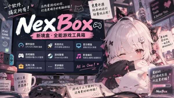 NexBox（新境盒）：把游戏常用工具集中到一起