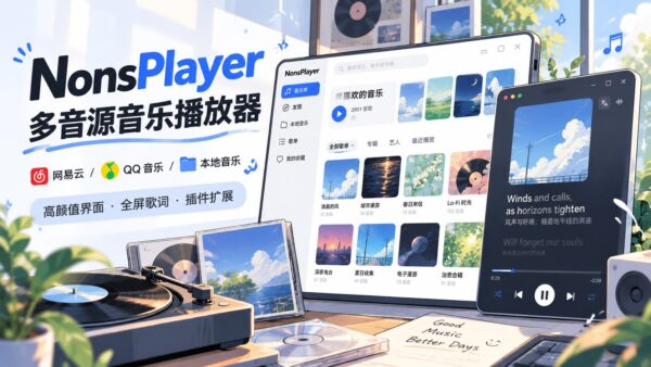 NonsPlayer：把网易云、QQ 音乐和本地歌单收进同一个播放器