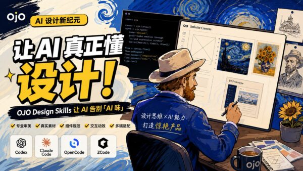 OJO Design Skills：给 AI 编程工具补上设计规范