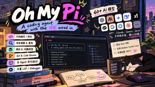 Oh My Pi：3.5 万 Star 的开源 AI 编程 Agent