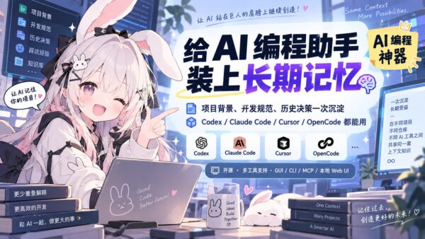OpenContext:让 AI 编程助手接着之前的工作做
