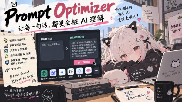 Prompt Optimizer：从简单需求开始整理提示词