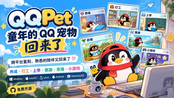 停服多年的 QQ 宠物，被一个开源项目重新做了出来