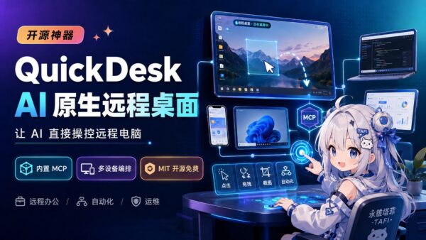 QuickDesk:让 AI 操控远程电脑