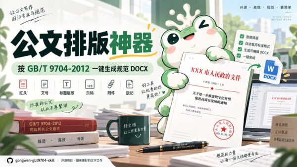 开源公文排版 Skill:把中文材料排成 DOCX