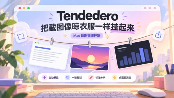 Tendedero：把 Mac 截图收在屏幕顶部