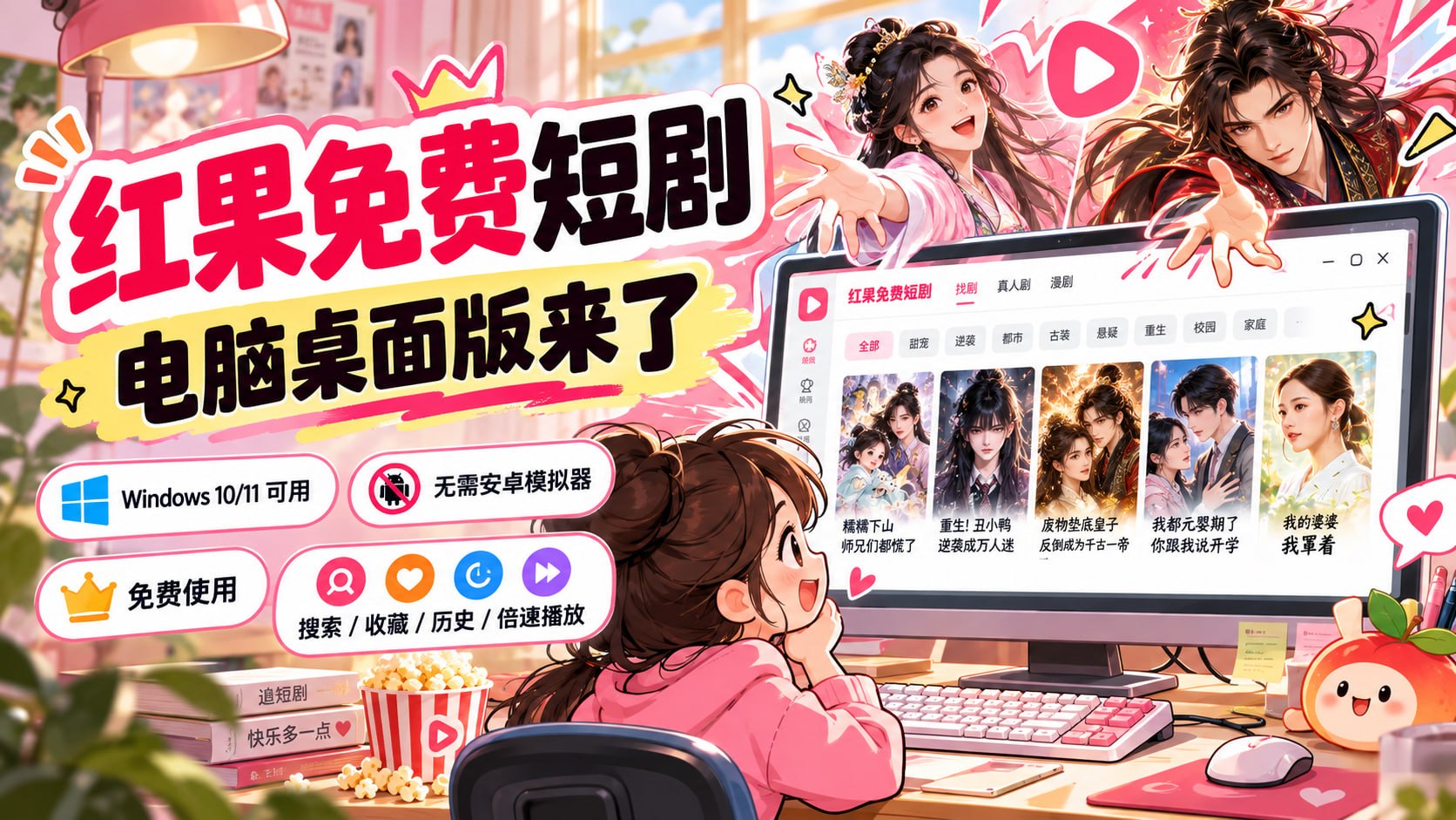 终于有人把红果短剧做成真正的 Win 客户端了