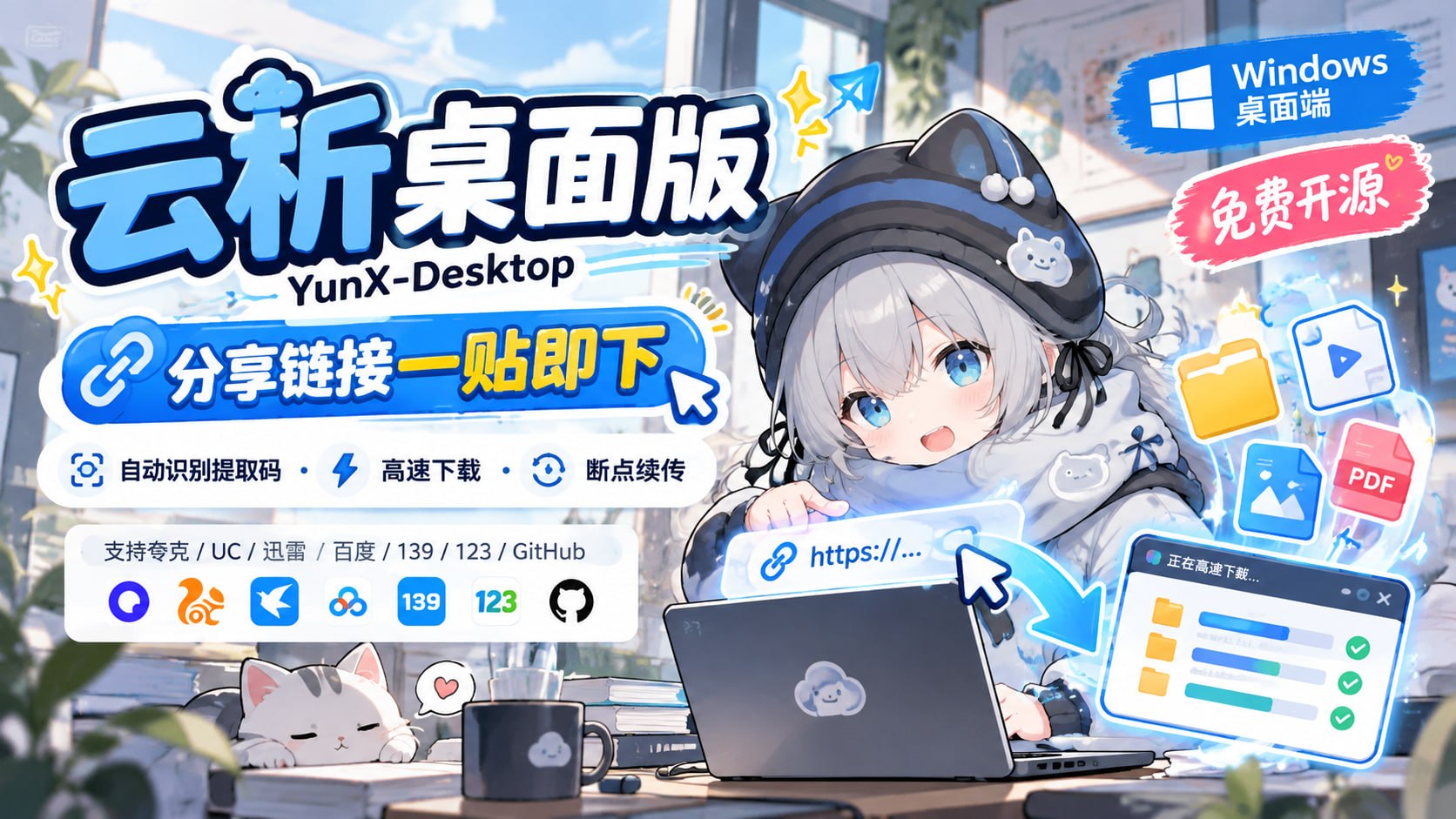 云析桌面版 · YunX-Desktop