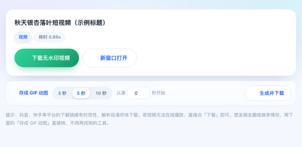 短视频无水印下载实测：粘上链接就能存，还能转 GIF