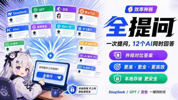 全提问：一次向 12 个 AI 提问，并排比较回答