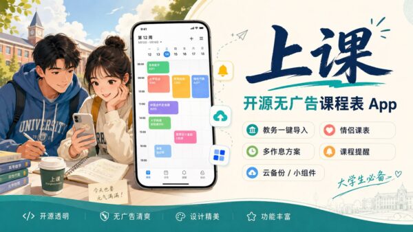 不只看课程:面向大学生的开源免费课表 App