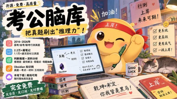 考公脑库：按考点整理行测真题与解题笔记