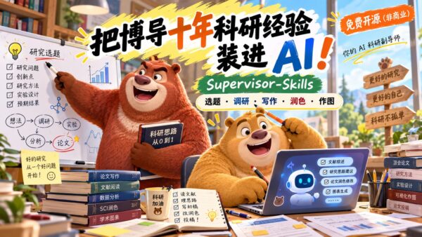 Supervisor-Skills：把科研经验变成 AI 副导师技能库
