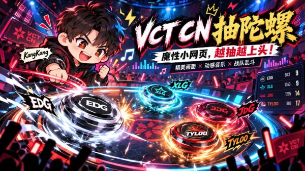 把 VCT CN 的“抽陀螺”梗做成网页小游戏