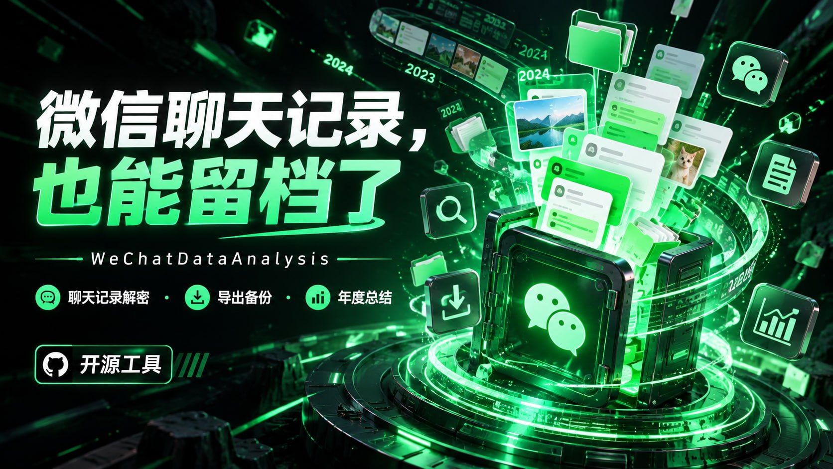 群友推荐 - 微信数据库解密与分析工具