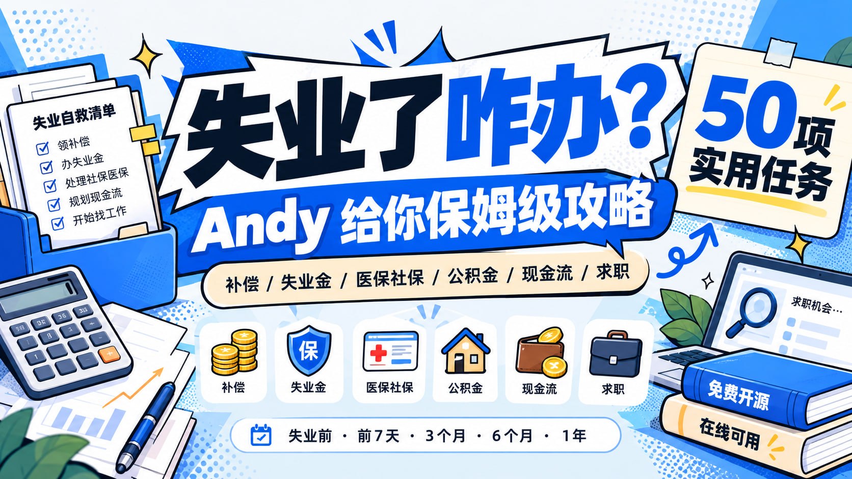 专门给正在经历裁员、待业或者担心失业的人做了一套“保姆级自救指南”