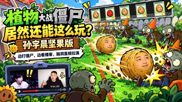 把坚果换成孙宇晨，这个《植物大战僵尸》魔改版有点抽象