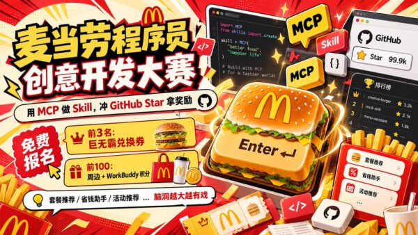 麦当劳程序员创意开发大赛：用 MCP 做 AI 应用