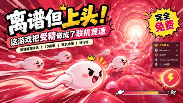 日本程序员脑洞新作《3亿分之1》：把生命起点做成 3D 竞速游戏