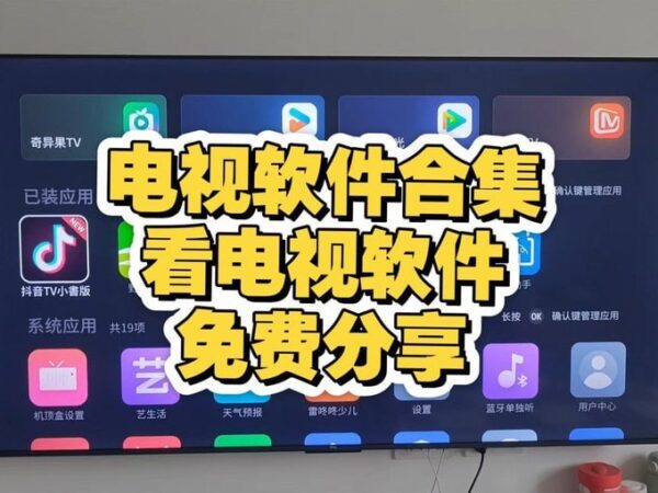 电视盒子怎么安装软件？TV软件合集与按需安装指南