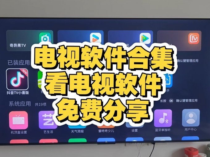TV软件合集配图：电视应用界面与免费分享介绍