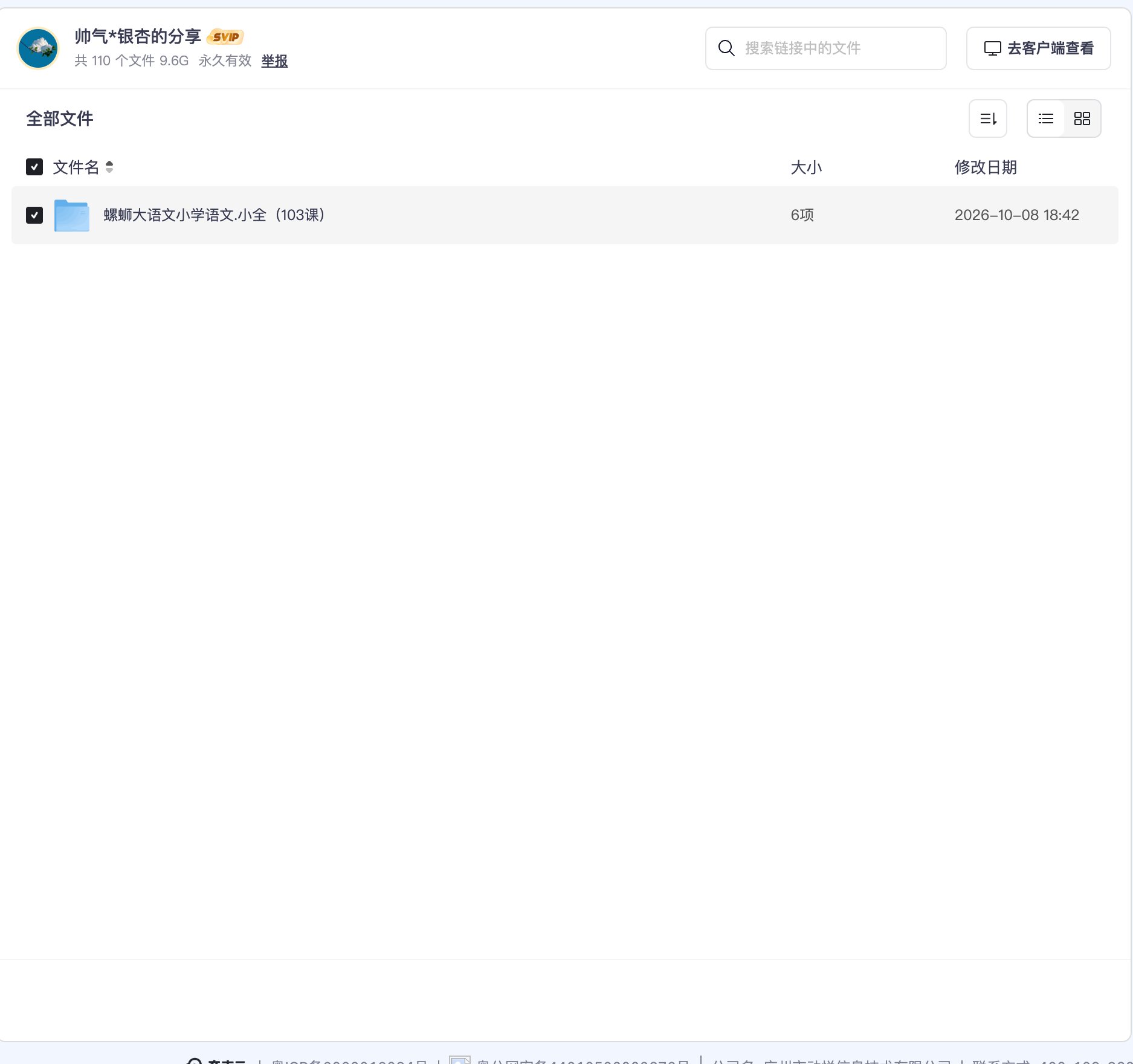 螺蛳大语文小学语文.小全（103课）资源目录截图
