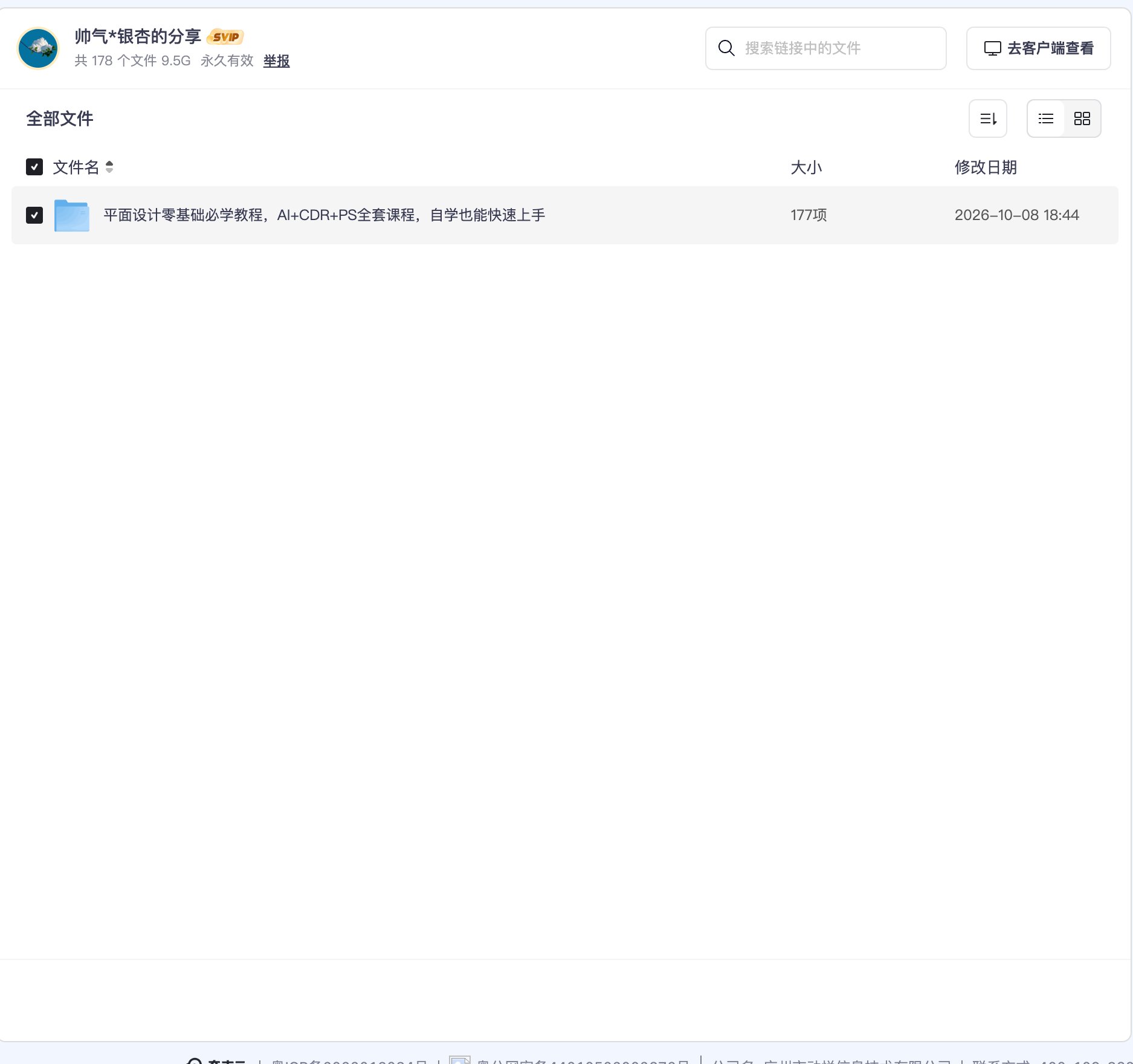 平面设计零基础必学教程,AI+CDR+PS全套课程,自学也能快速上手资源目录截图