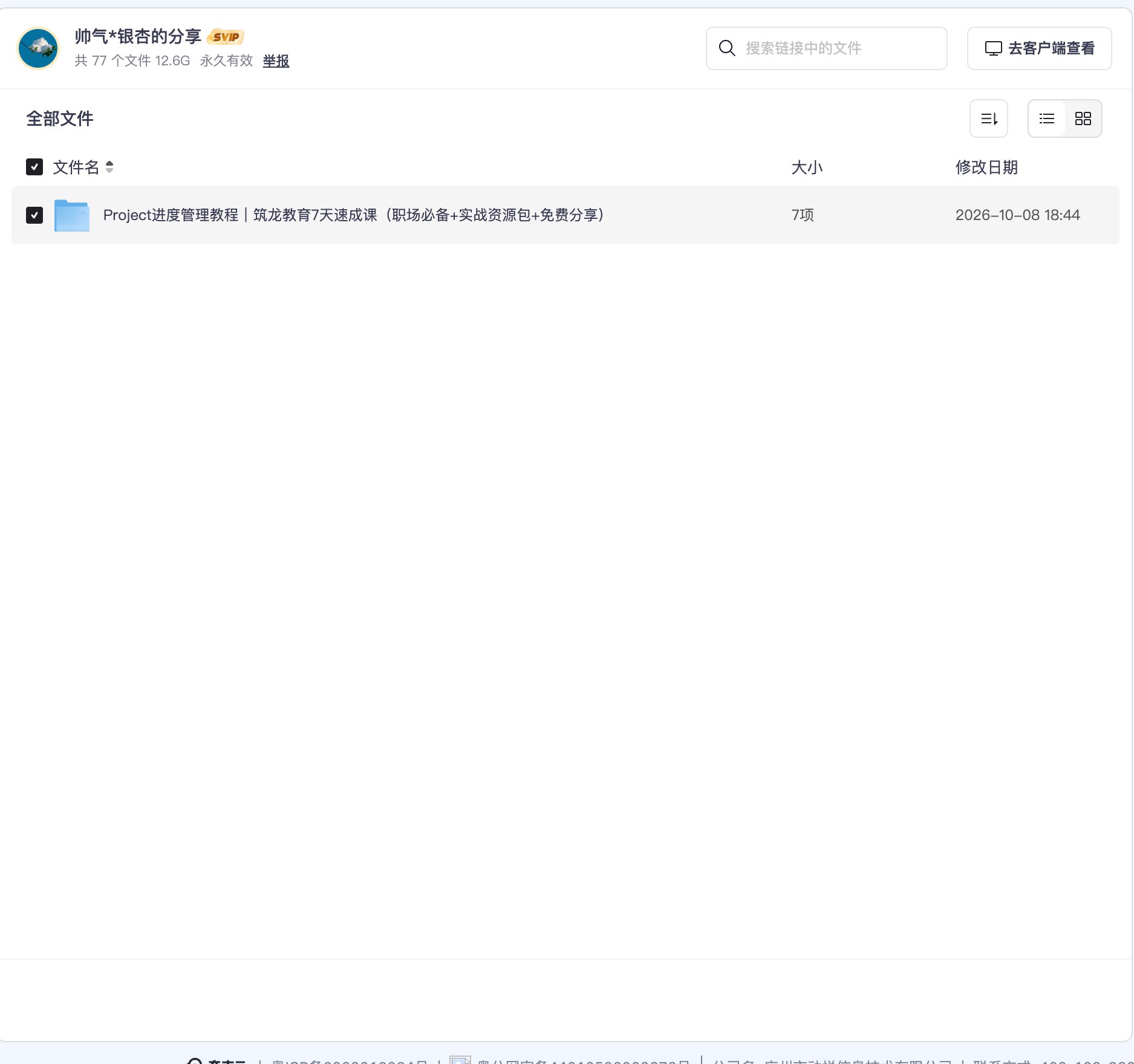 Project进度管理教程|筑龙教育7天速成课资源目录截图