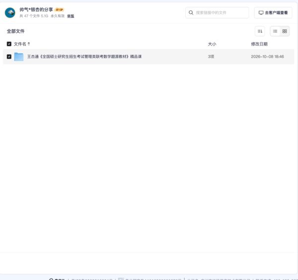 王杰通《全国硕士研究生招生考试管理类联考数学题源教材》精品课