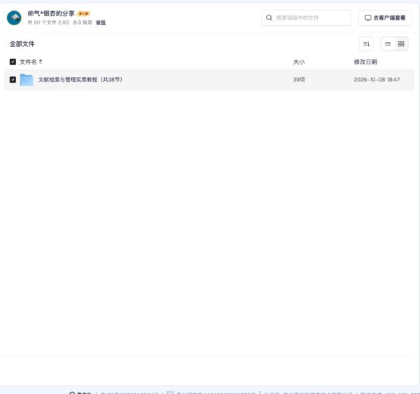 文献检索与管理实用教程（共38节）