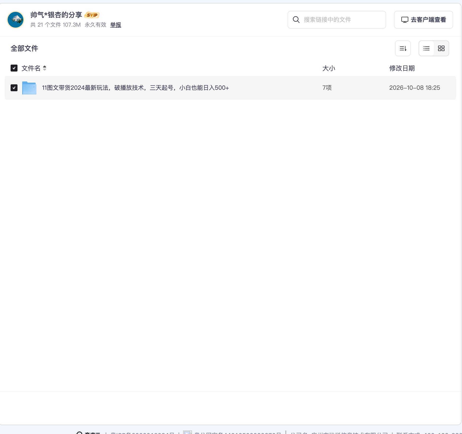 11图文带货2024最新玩法,破播放技术,三天起号,小白也能日入500+资源目录截图