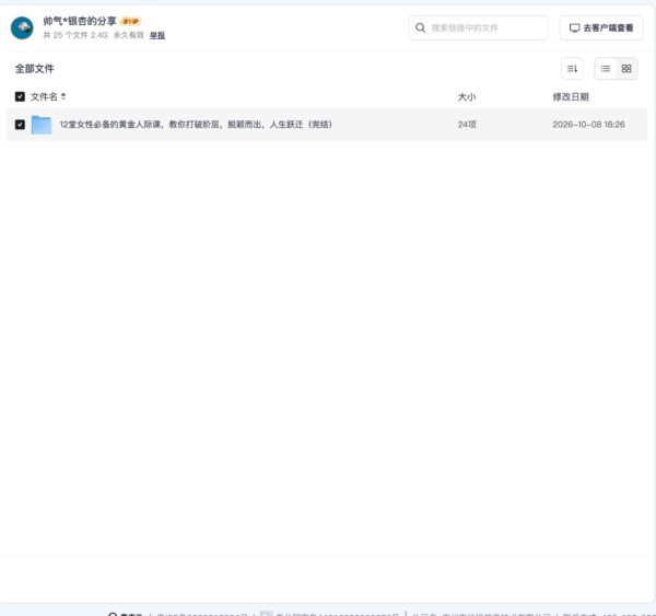 12堂女性必备的黄金人际课，教你打破阶层，脱颖而出，人生跃迁（完结）