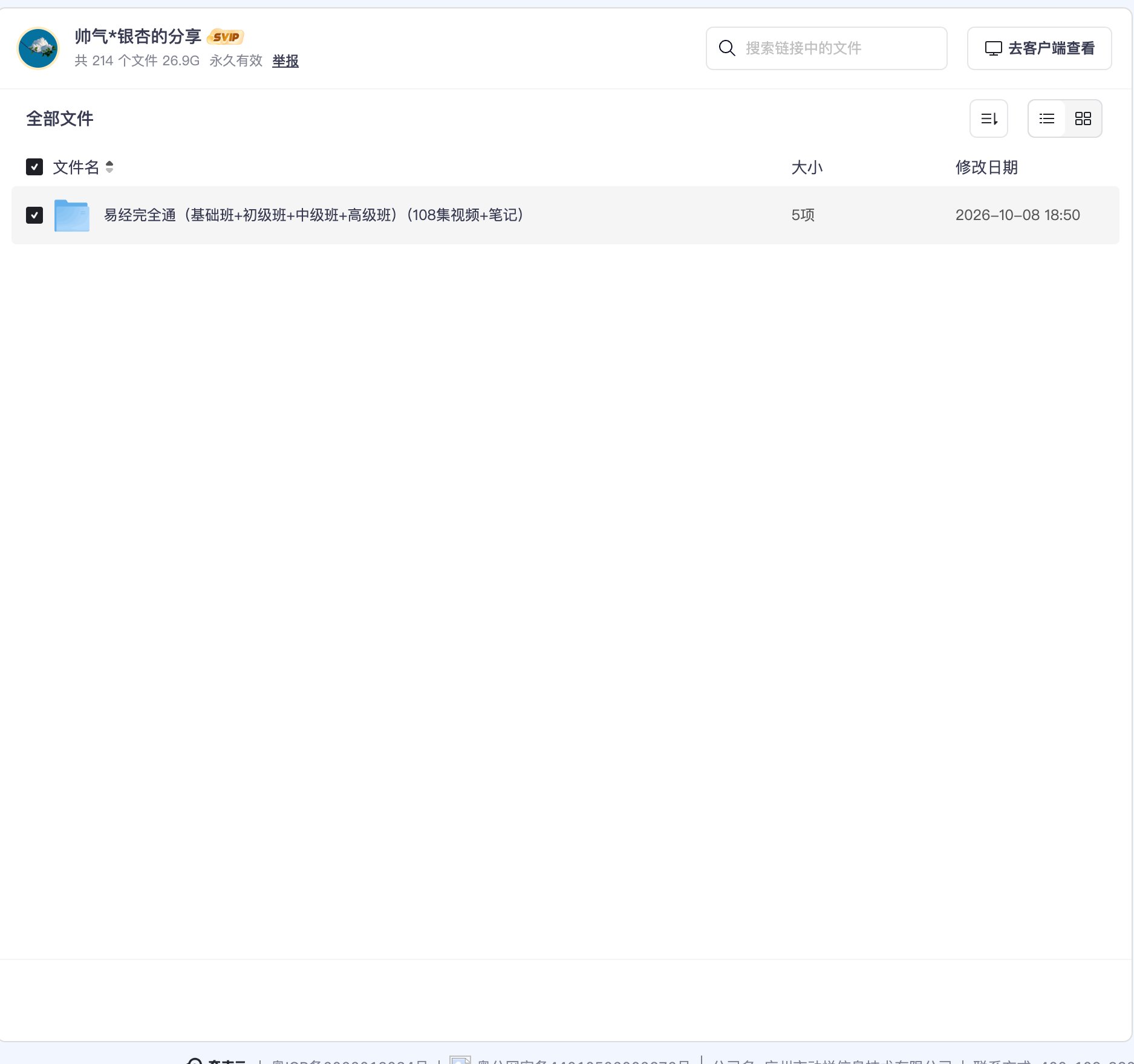 易经完全通(基础班+初级班+中级班+高级班)(108集视频+笔记)资源目录截图