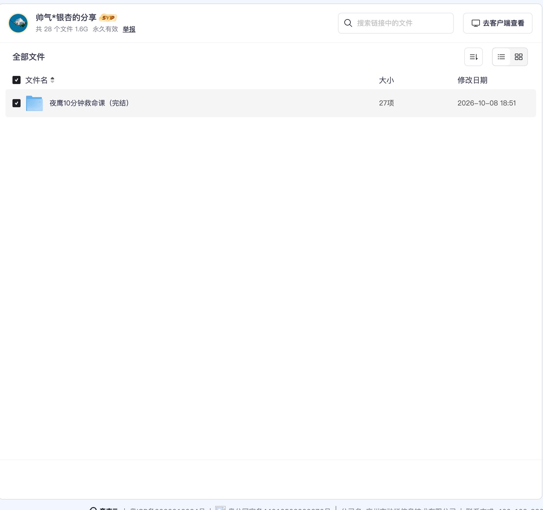 夜鹰10分钟救命课(完结)资源目录截图