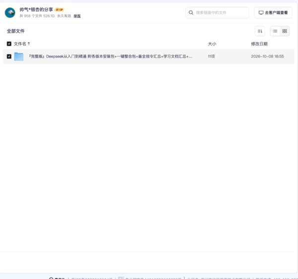 『完整版』Deepseek从入门到精通 附各版本安装包+一键整合包+最全指令汇总+学习文档汇总+